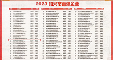 嗯，嗯啊，啊大鸡巴干我视频权威发布丨2023绍兴市百强企业公布，长业建设集团位列第18位
